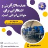 راه اندازی خط تولید زغال فشرده09125931997