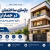 بازسازی خانه در تهران با قیمت مناسب