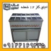 کته پز 12 شعله اقساطی