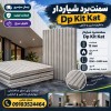 سمنت‌بردشیاردارسری Dp Kit Kat | خلاقیت باریتم شیار