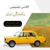 آموزش رانندگی از صفر