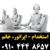 استخدام – اپراتور، خانم