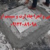 اندازه گیری و اجرای چاه ارت استاندارد جهت ایمن ساز