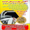 آموزش کارشناسی خودرو | آموزش دیتیلینگ خودرو