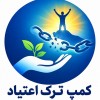 مرکز ترک اعتیاد شهریار