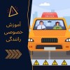 آموزش خصوصی رانندگی به مبتدیان