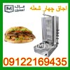 تعمیر دونر کباب ، شاورما ، کباب ترکی