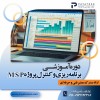 آموزش کنترل و مدیریت پروژه بامایکروسافت پراجکت MSP