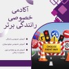 قیمت آموزش رانندگی خصوصی در تهران
