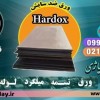 فروش ورق ضد سایش-قیمت ورق ضد سایش-ورق ضد سایش