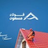 خرید ورق سقف شیروانی با قیمت کارخانه