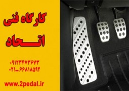 نصب پدال کمکی آموزش رانندگی| کارگاه فنی اتحاد