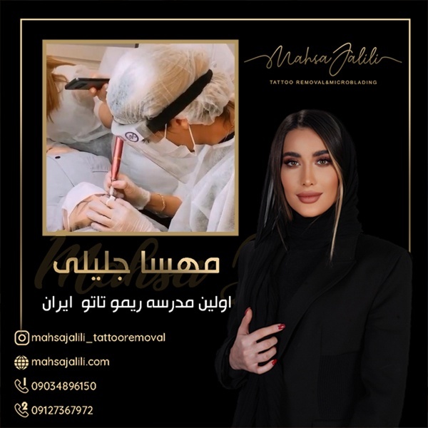 آموزش ریموو تاتو در جامه ترین دوره آموزشی