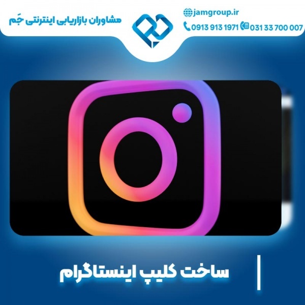 ساخت کلیپ اینستاگرام با واسط کاربری عالی