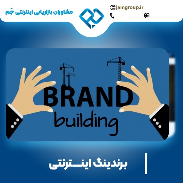 برندینگ اینترنتی در اصفهان با حمید قاسمی