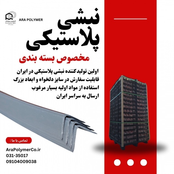 نبشی پلاستیکی مناسب برای پالت بندی