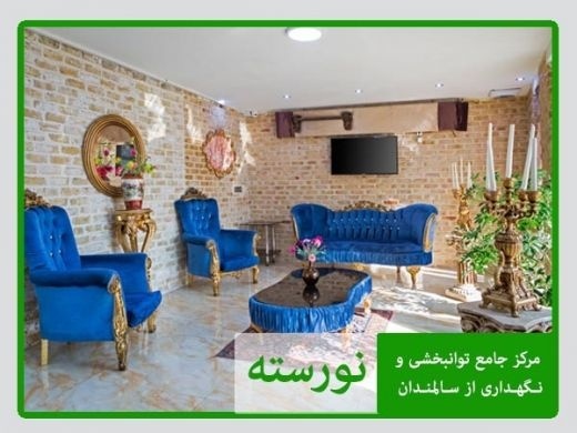 خانه سالمندان در ازگل