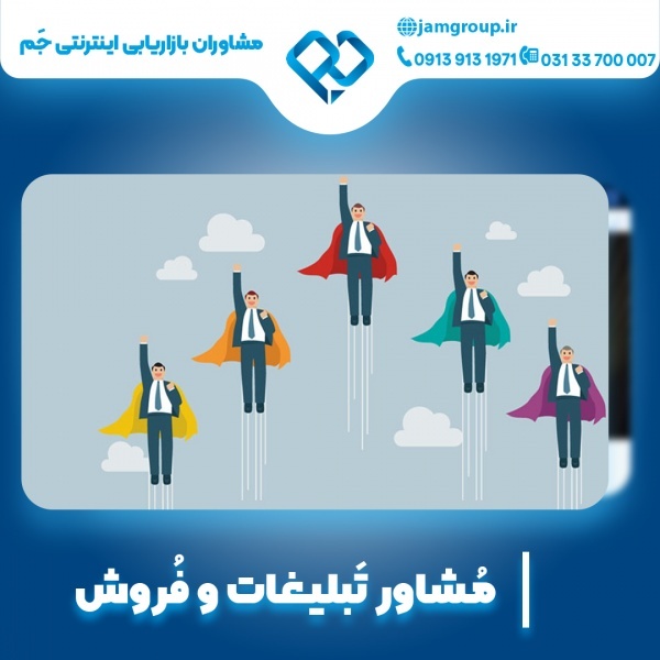 مشاور تبلیغات در اصفهان با کادر متخصص
