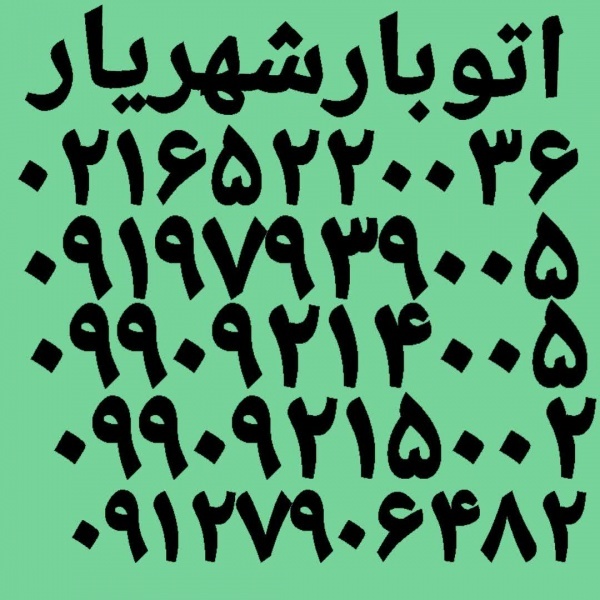 اتوبار شهریار ☎️ اتوبار شهریار ☎️ باربری شهریار ☎️