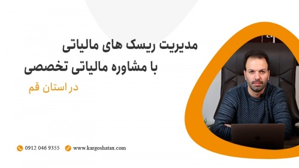 مدیریت ریسک های مالیاتی با مشاوره مالیاتی تخصصی