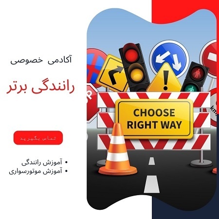 آموزش خصوصی رانندگی از صفر