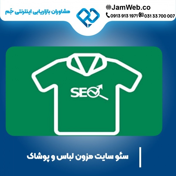 سئو سایت مزون لباس و پوشاک با بهترین کیفیت
