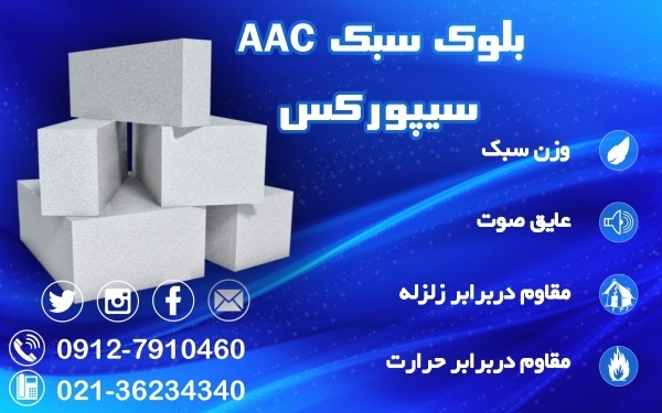بلوک هبلکس (AAC): سبک‌سازی، عایق‌کاری، سرعت!