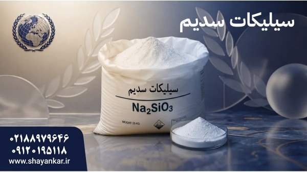 خرید عمده سیلیکات سدیم برای برنامه‌ریزی تولید و تا