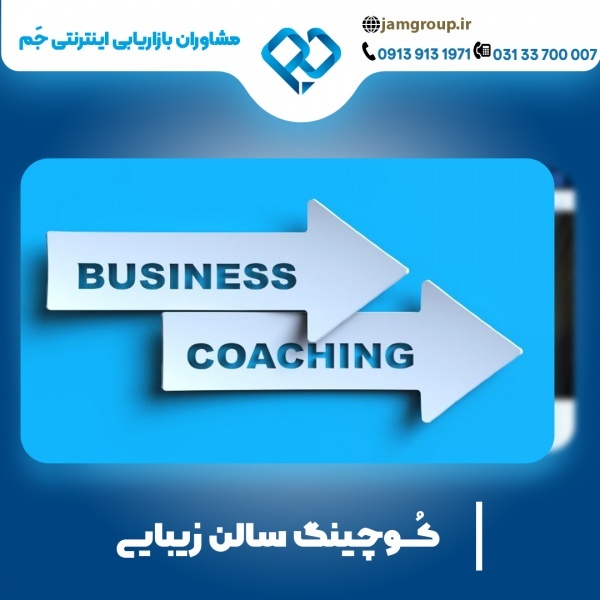 کوچ سالن زیبایی با سابقه بالا