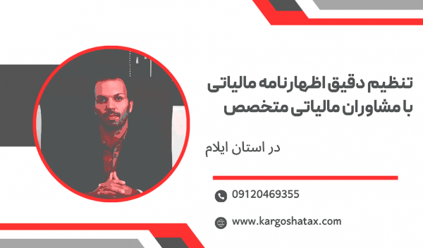 تنظیم دقیق اظهارنامه مالیاتی،مشاوره مالیاتی تخصصی