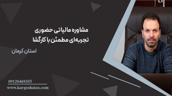مشاوره مالیاتی حضوری، تجربه‌ای مطمئن با کارگشا