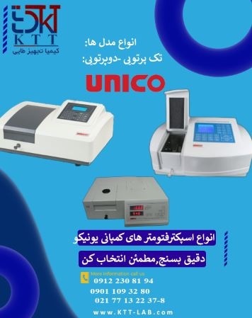 مقایسه فنی اسپکتروفتومترهای تک‌پرتویی و دوپرتویی یونیکو
