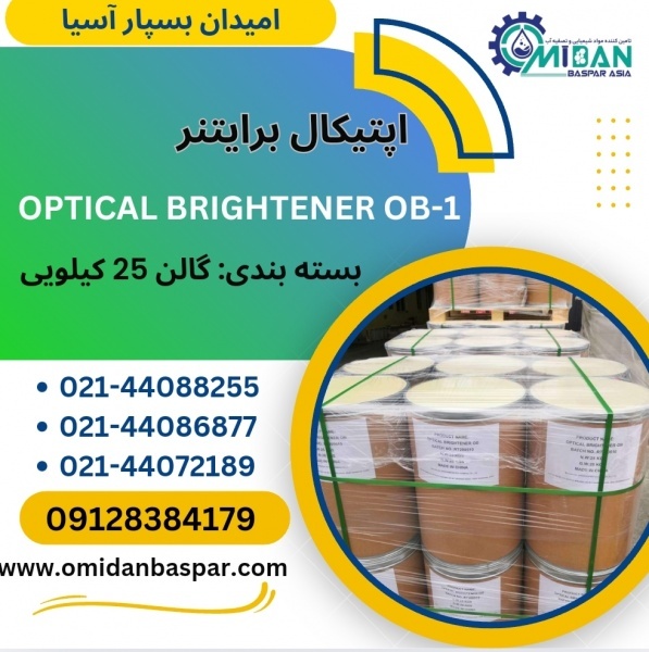 فروش اپتیکال برایتنر / فروش OB1