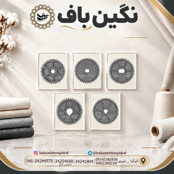دنده های پلاستیکی و فروش انواع قطعات نساجی