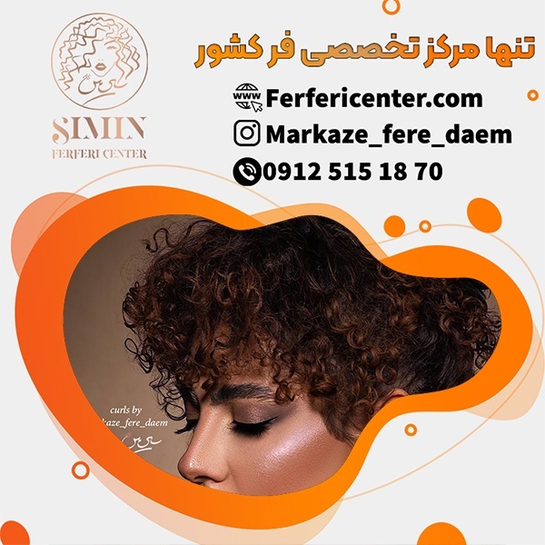 خاص ترین فر 6 ماهه مو در تهران