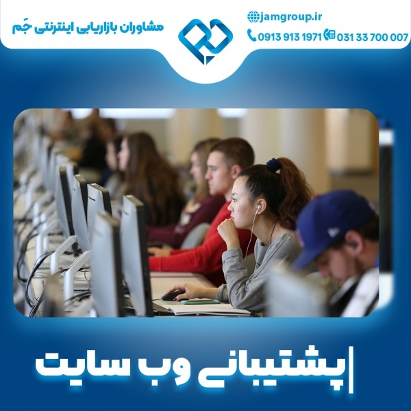 پشتیبانی وب سایت با کارشناسان تیم جَم