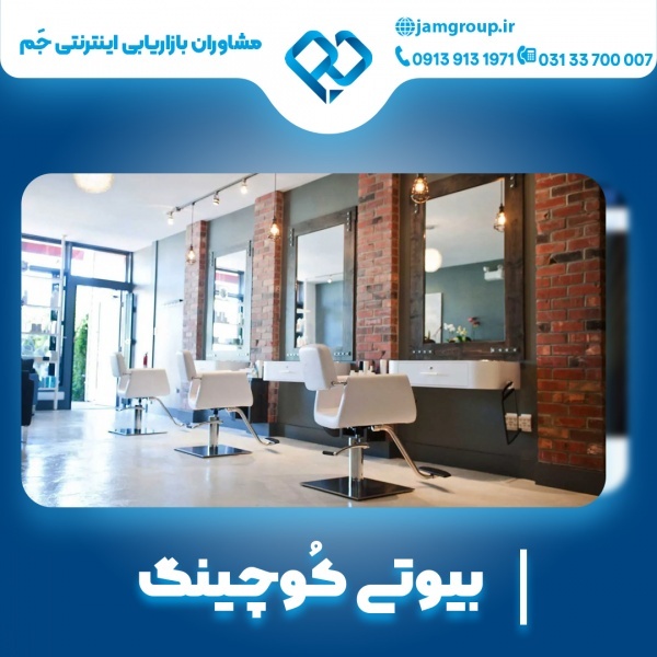 بیوتی کوچینگ با روش های نو