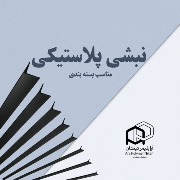 تولیدکننده نبشی پلیمری صنعتی آرا پلیمر نیکان