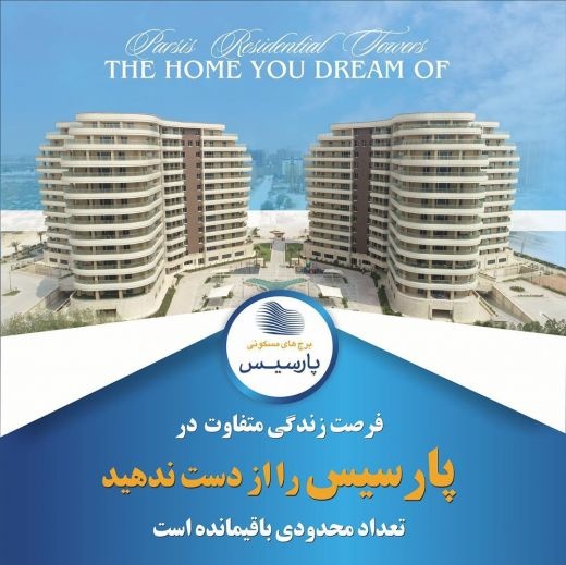 برج های مسکونی پارسیس