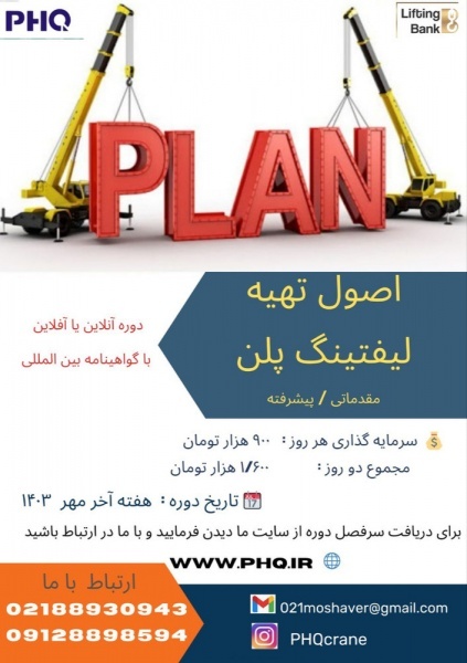دوره آموزشی اصول تهیه لیفتینگ پلن مقدماتی پیشرفته