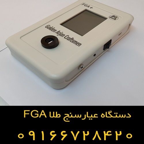 سیستم عیار سنج طلا FGA همراه و همکار عالی
