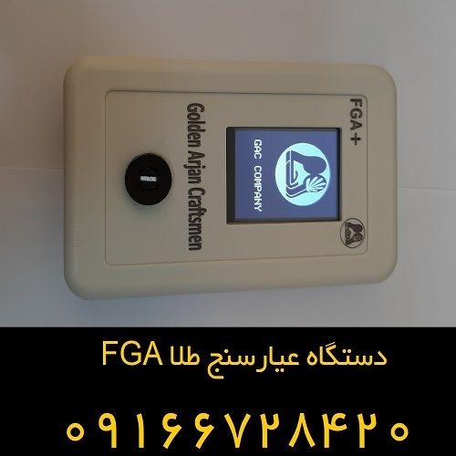 منسوخ کردن روش های قدیمی با سیستم عیار سنج طلا FGA