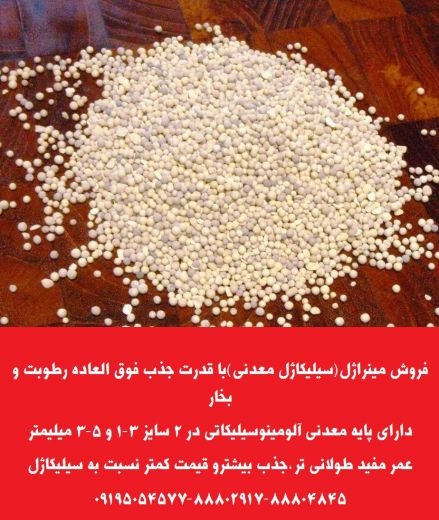 ارائه مینراژل(سیلیکاژل معدنی)با قدرت جذب رطوبت