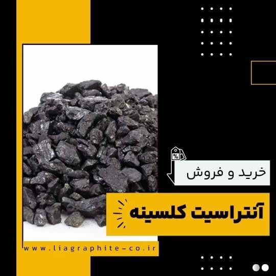 خرید آنتراسیت کلسینه