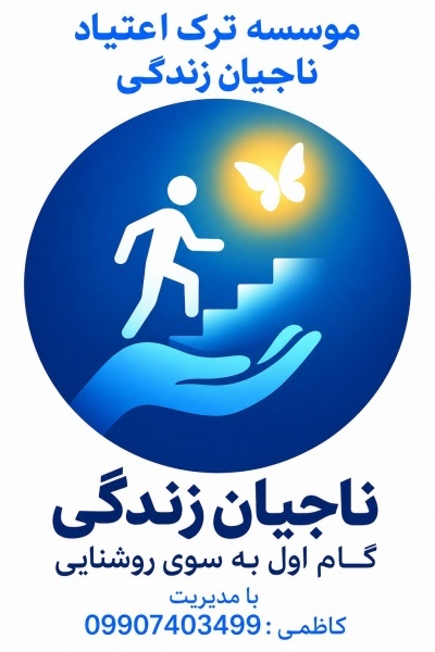 کمپ ترک اعتیاد غرب تهران
