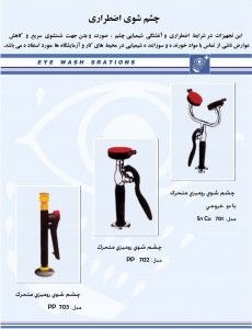 چشم شوی اضطراری
