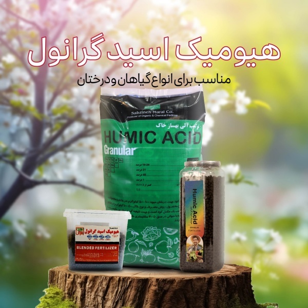 کود هیومیک اسید گرانول: کاهش نیاز به کودهای شیمیایی