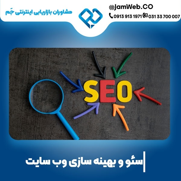 سئو سایت بازرگانی و بهینه سازی با گروه جَم