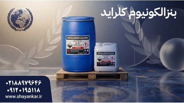 تولیدکننده بنزالکونیوم کلراید با تامین مطمئن صنعتی