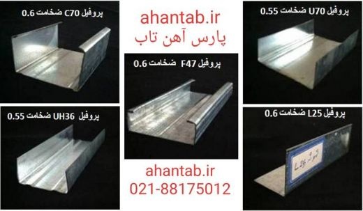 تولید پروفیل گالوانیزه سقف کاذب   آهن تاب